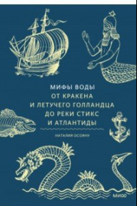 Книга Мифы воды. От Кракена и Летучего Голландца до реки Стикс и Атлантиды