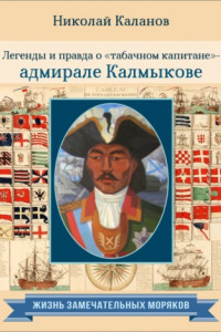 Книга Легенды и правда о «табачном капитане» – адмирале Калмыкове