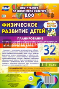 Книга Физическое развитие детей 3-4 лет. Планирование НОД. Технолог. карты. Июнь-август. 32 карты. ФГОС ДО