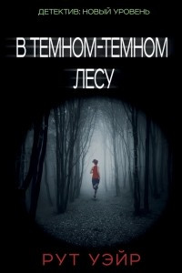 Книга В темном-темном лесу