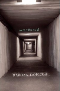 Книга Штайнгоф