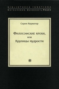 Книга Философские крохи, или Крупицы мудрости