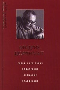 Книга Судья и его палач. Подозрение. Обещание. Правосудие