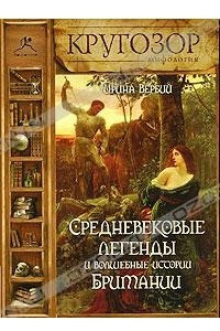 Книга Средневековые легенды и волшебные истории Британии