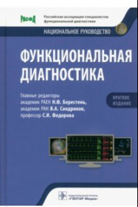 Книга Функциональная диагностика. Национальное руководство. Краткое издание