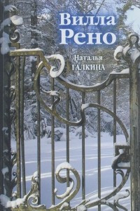 Книга Вилла Рено