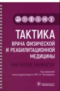 Книга Тактика врача физической и реабилитационной медицины. Практическое руководство