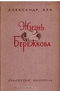 Книга Талант (жизнь Бережкова)