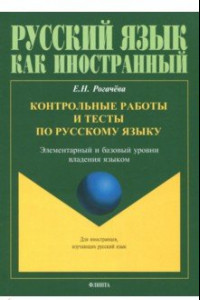 Книга Контрольные работы и тесты по русскому языку