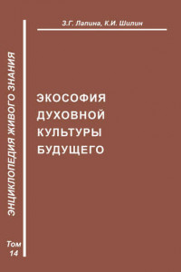 Книга Экософия духовной жизни будущего