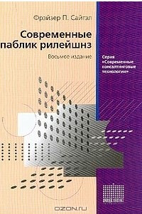 Книга Современные паблик рилейшнз