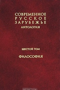 Книга Современное русское зарубежье. Антология. В 7 томах. Том 6. Философия