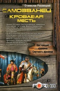 Книга Самозванец. Кровавая месть