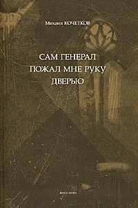 Книга Сам генерал пожал мне руку дверью