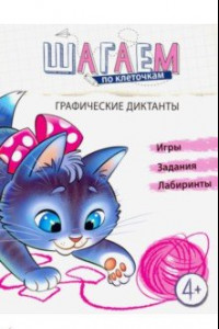 Книга Шагаем по клеточкам. Графические диктанты. Для детей 4-6 лет.