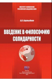 Книга Введение в философию солидарности