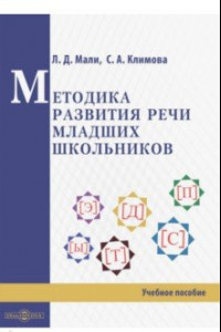 Книга Методика развития речи младших школьников