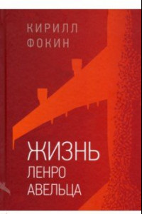 Книга Жизнь Ленро Авельца