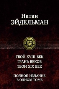 Книга Твой восемнадцатый век. Грань веков. Твой девятнадцатый век. Полное издание в одном томе