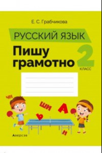 Книга Русский язык. 2 класс. Пишу грамотно