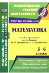 Книга Математика. 5-6 кл. Рабочие программы рабочие программы по учебникам И.И.Зубаревой, А.Г.Мордковича