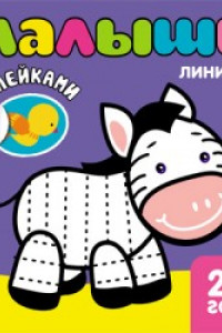 Книга Книжка с наклейками для самых маленьких. Линии