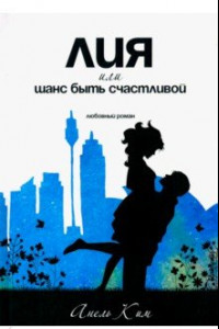 Книга Лия, или шанс быть счастливой: любовный роман