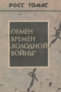 Книга Обмен времен 