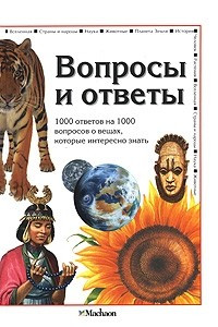 Книга Вопросы и ответы