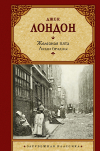 Книга Железная пята. Люди бездны