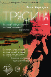 Книга Трясина