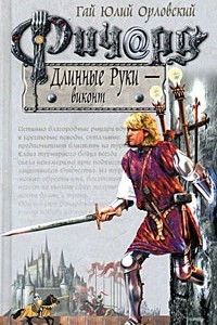 Книга Ричард Длинные Руки - виконт