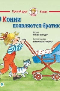 Книга У Конни появляется братик