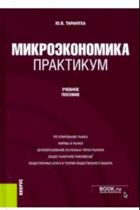 Книга Микроэкономика. Практикум. Учебное пособие