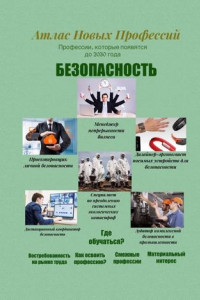 Книга Атлас новых профессий. Безопасность. Профессии, которые появятся до 2030 года