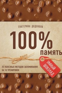 Книга 100% память. 25 полезных методов запоминания за 10 тренировок