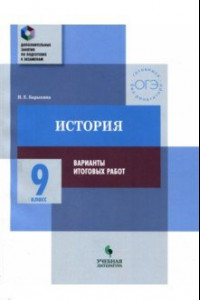 Книга История. 9 класс. Практикум. Варианты итоговых работ