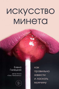 Книга Искусство минета. Как правильно завести и ласкать мужчину