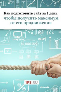 Книга Как подготовить сайт за 1 день, чтобы получить максимум от его продвижения