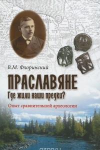 Книга Праславяне. Где жили наши предки? Опыт сравнительной археологии