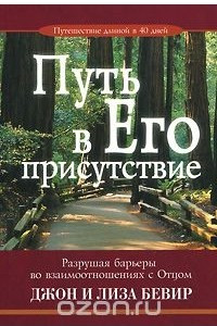 Книга Путь в Его присутствие