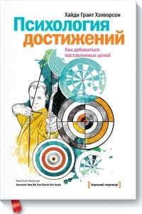 Книга Психология достижений. Как добиваться поставленных целей