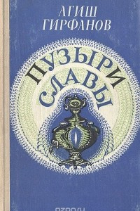 Книга Пузыри славы: Сатирическое повествование о невероятных событиях, потрясших маленький городок Яшкалу