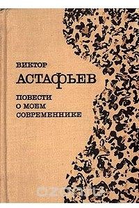 Книга Повести о моем современнике