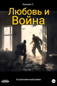 Книга Любовь и Война