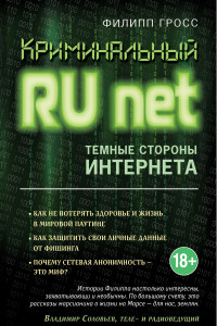 Книга Криминальный Runet. Темные стороны Интернета