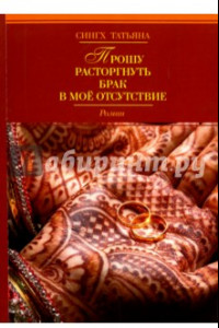 Книга Прошу расторгнуть брак в мое отсутствие