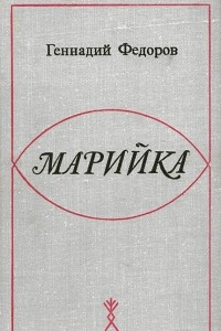 Книга Марийка