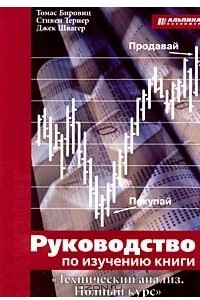 Книга Руководство по изучению книги `Технический анализ. Полный курс`