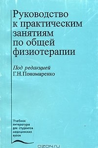 Книга Руководство к практическим занятиям по общей физиотерапии